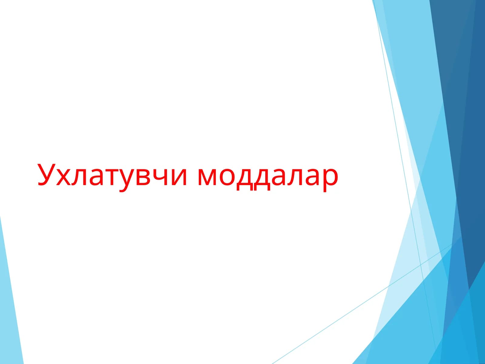 Ухлатувчи моддалар