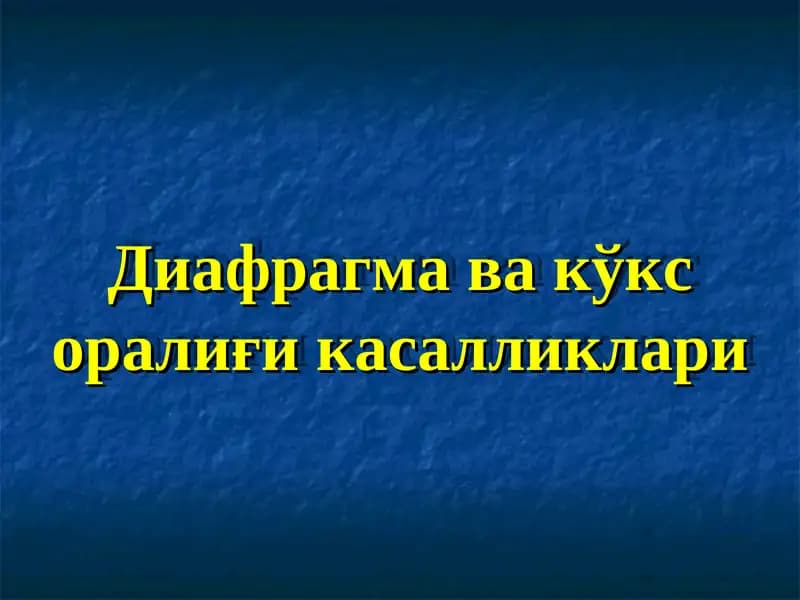 Диафрагма ва кўкс оралиғи касалликлари