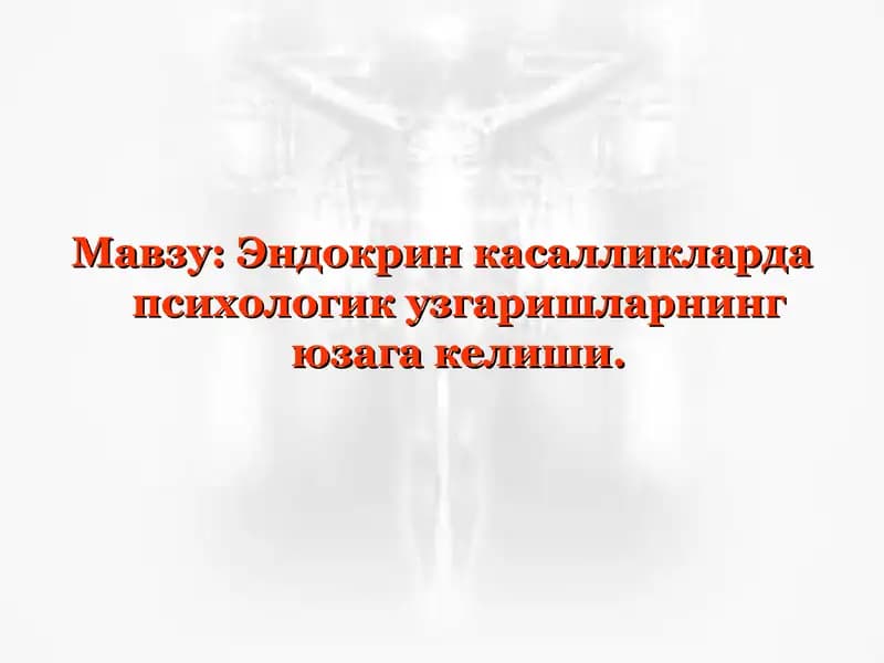 Эндокрин касалликларда психологик узгаришларнинг юзага келиши