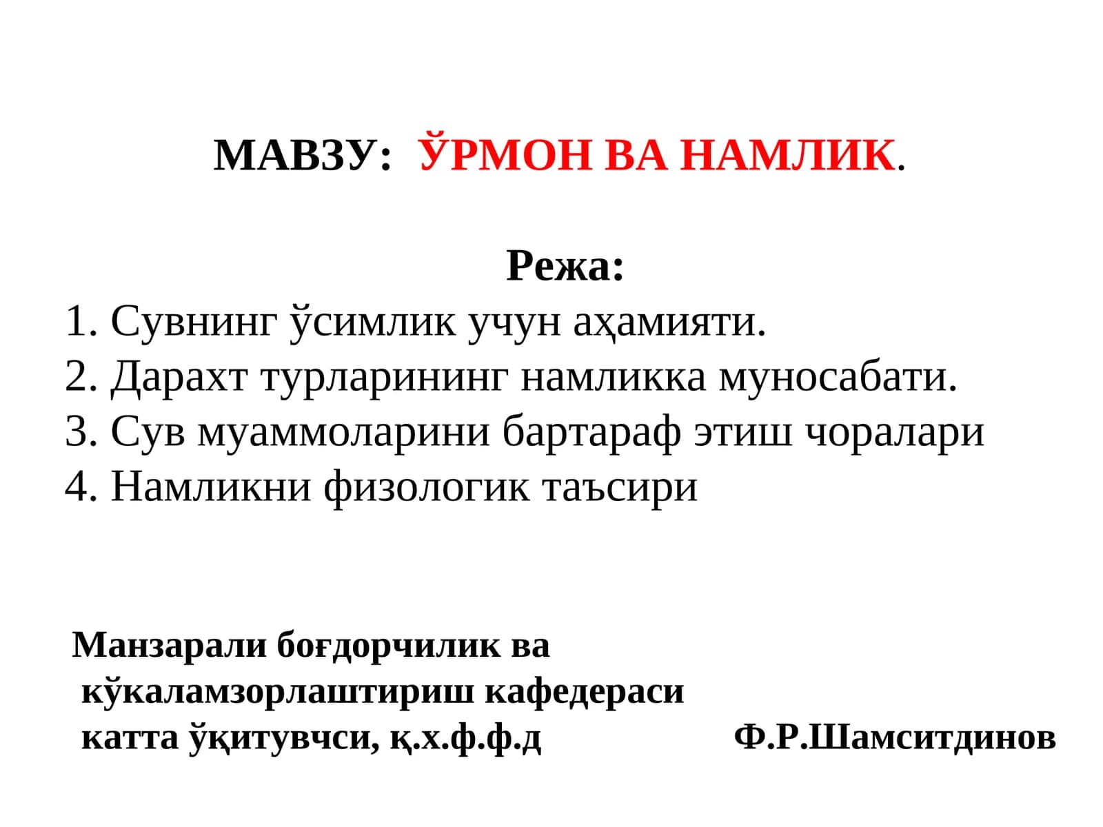 ЎРМОН ВА НАМЛИК
