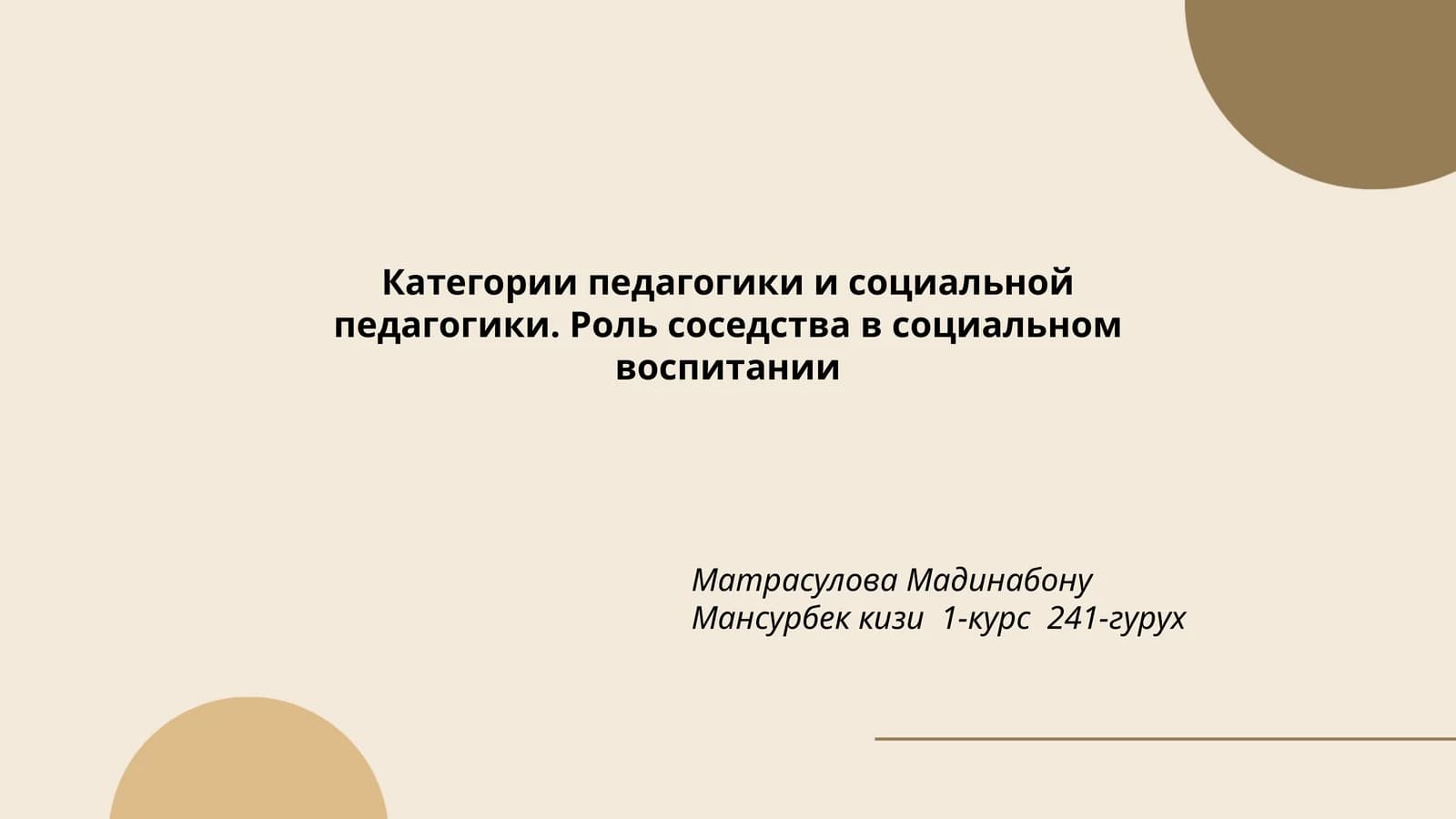 Категории педагогики и социальной педагогики. Роль соседства в социальном воспитании