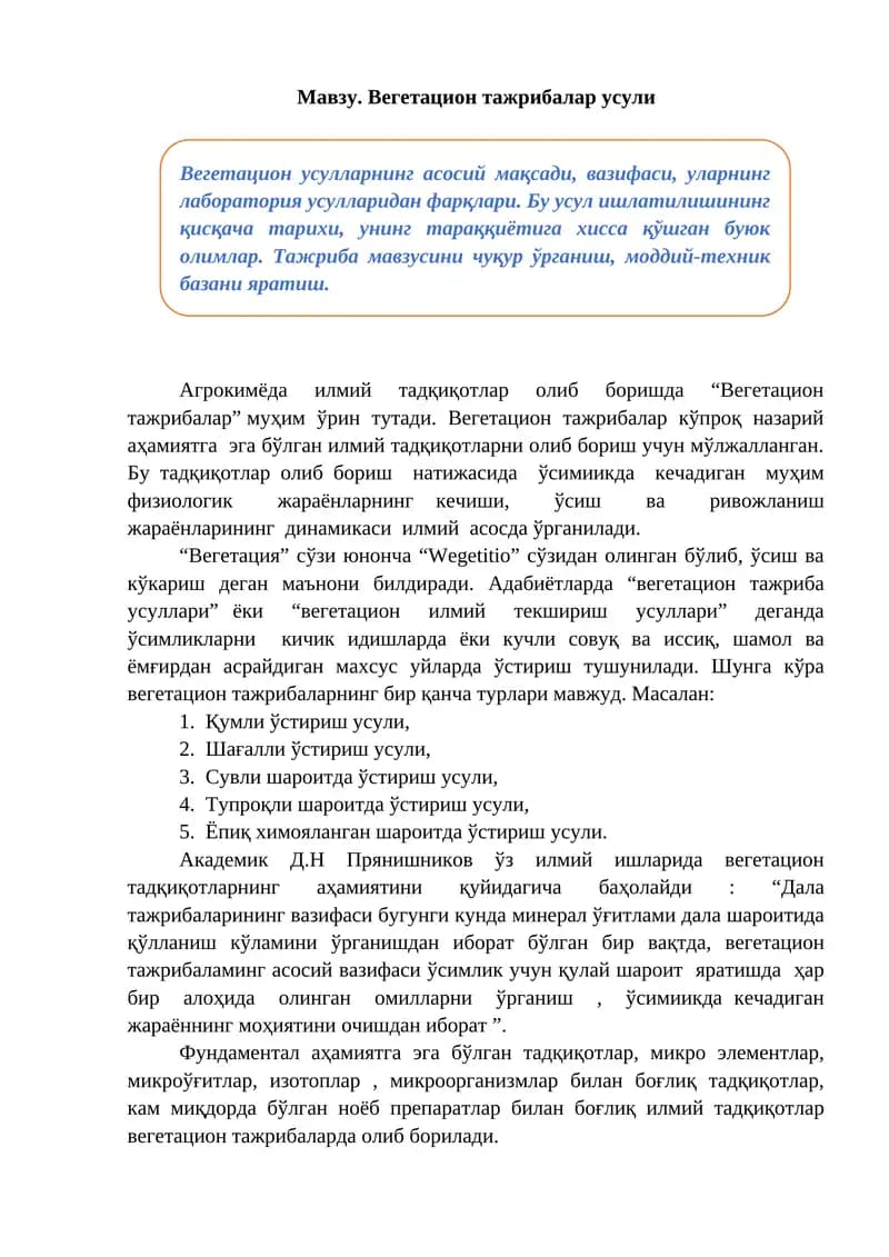 Вегетацион тажрибалар усули
