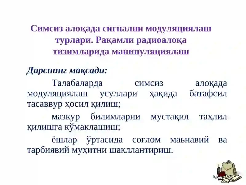 Симсиз алоқада сигнални модуляциялаш турлари