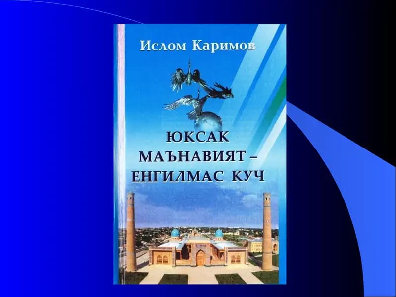 ЮКСАКМАЪНАВИЯТ-ЕНГИЛМАС КУЧ