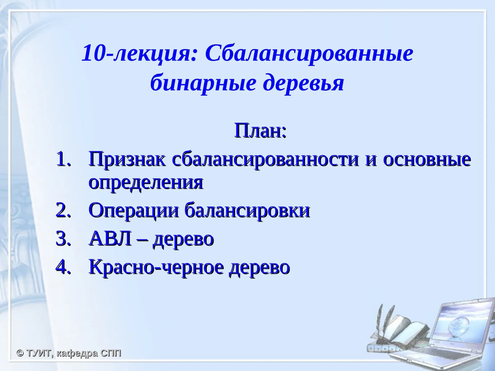 Сбалансированныебинарные деревья