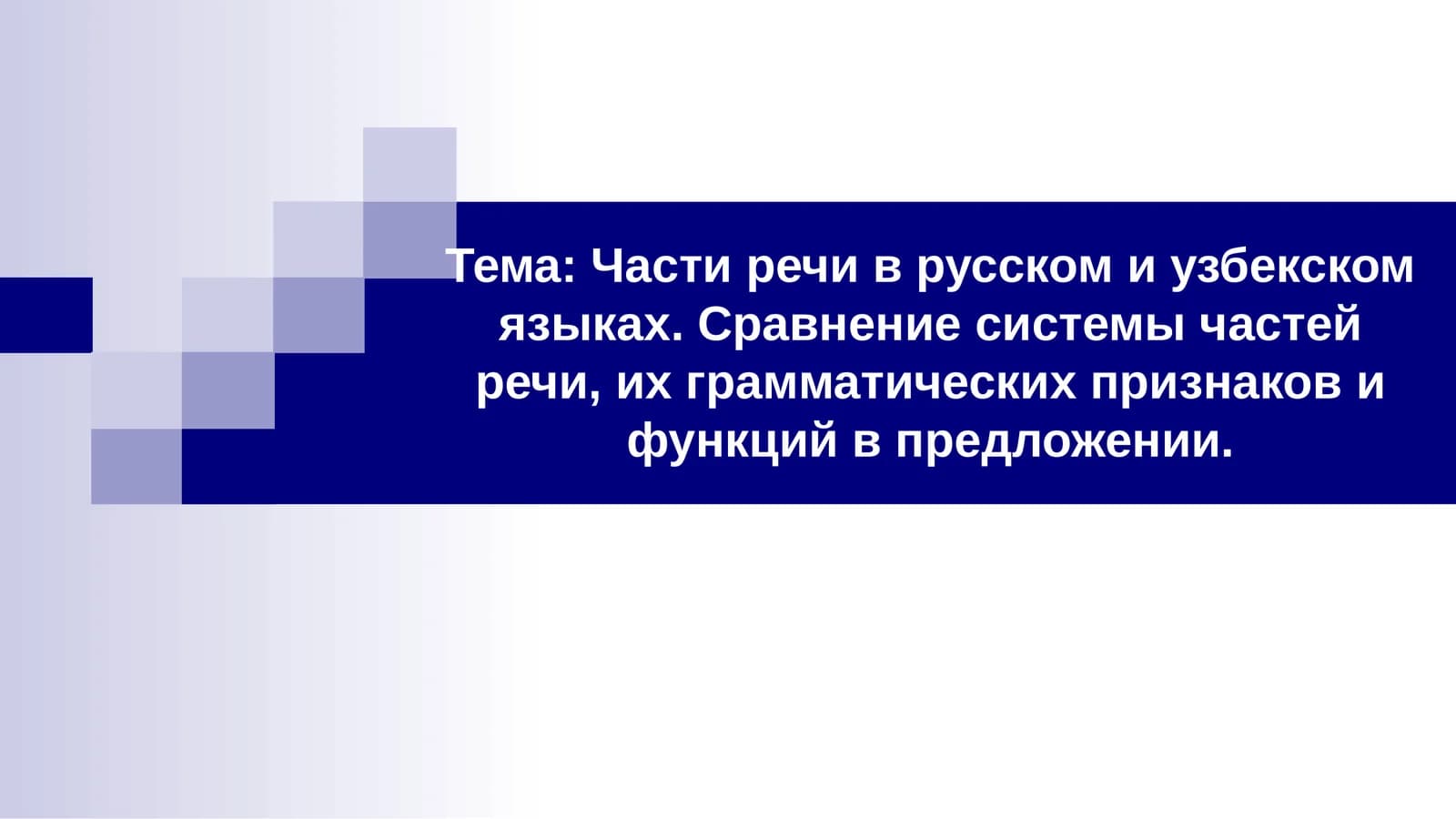 Части речи в русском и узбекском языках. Сравнение системы частей речи, их грамматических признаков и функций в предложении.