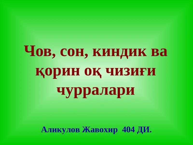Чов, сон, киндик ва қорин оқ чизиғи чурралари