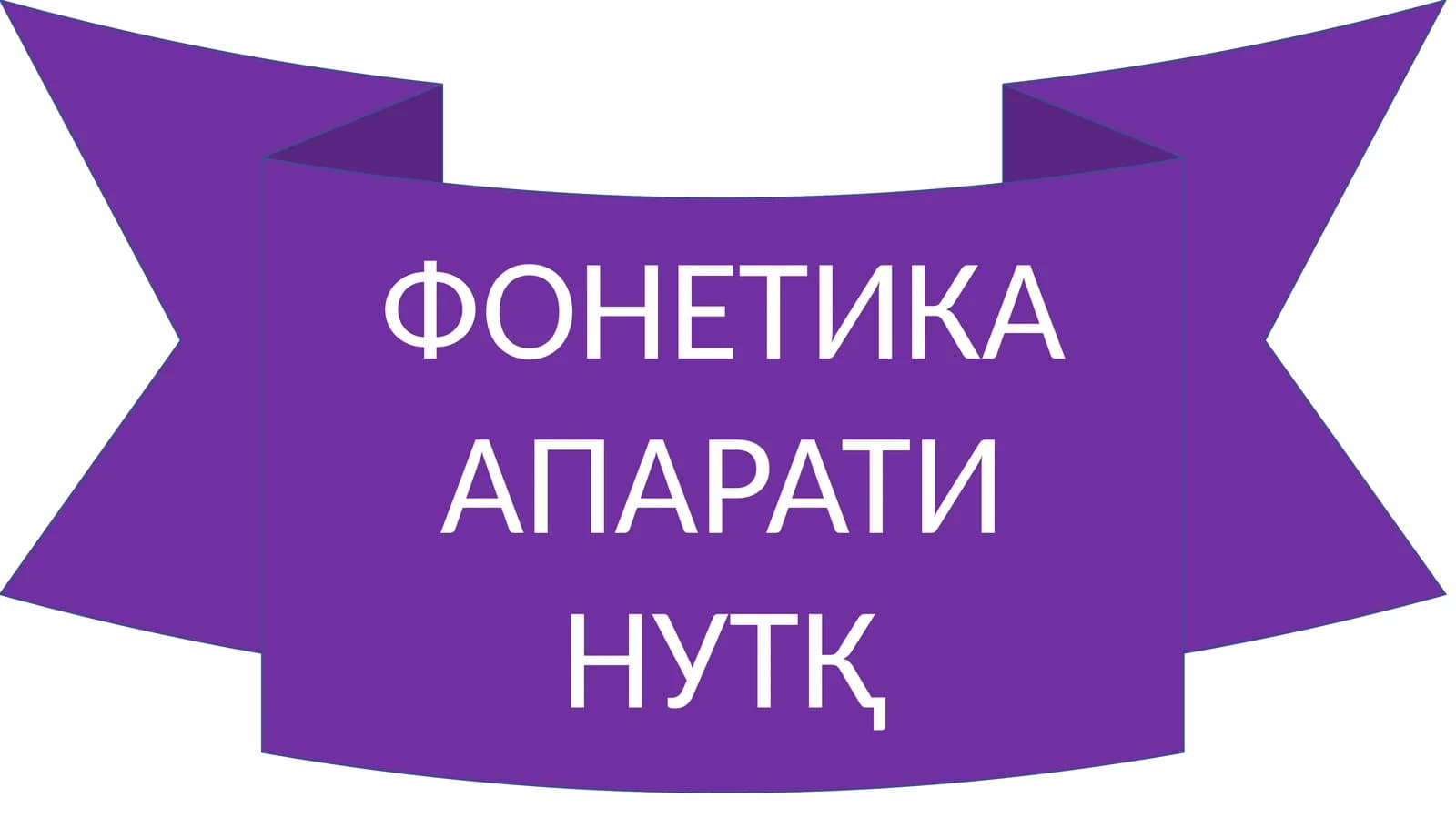 ФОНЕТИКА АПАРАТИ НУТҚ