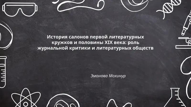 История салонов первой литературных кружков и половины ХІІ века: роль журнальной критики и литературных обществ