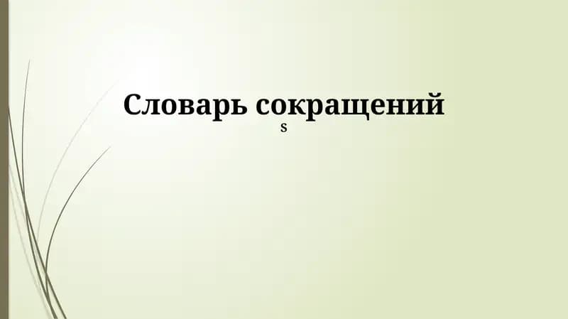 Словарь сокращений
