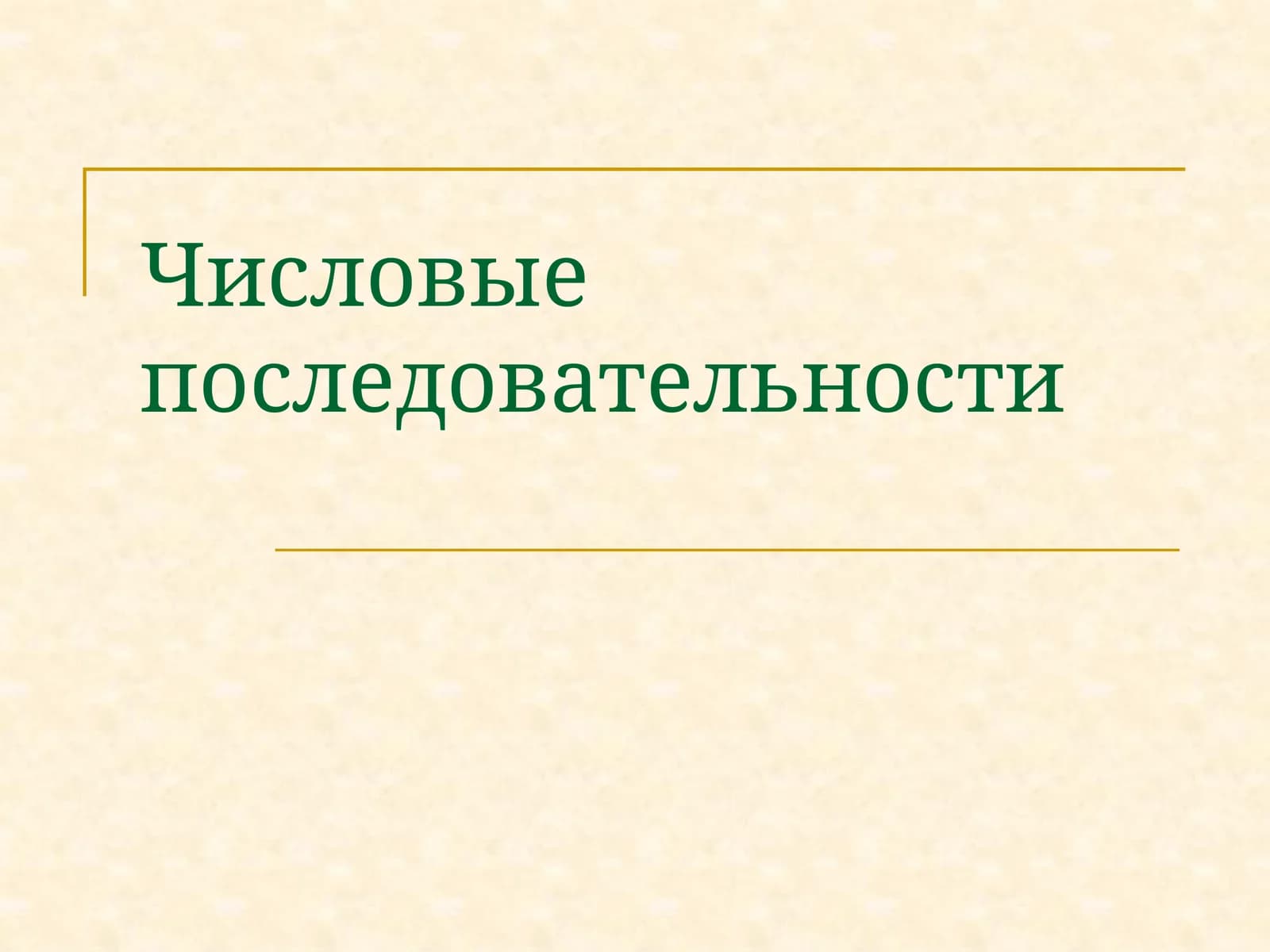 Числовые последовательности