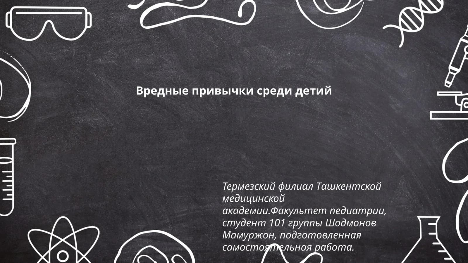 Вредные привычки среди детей