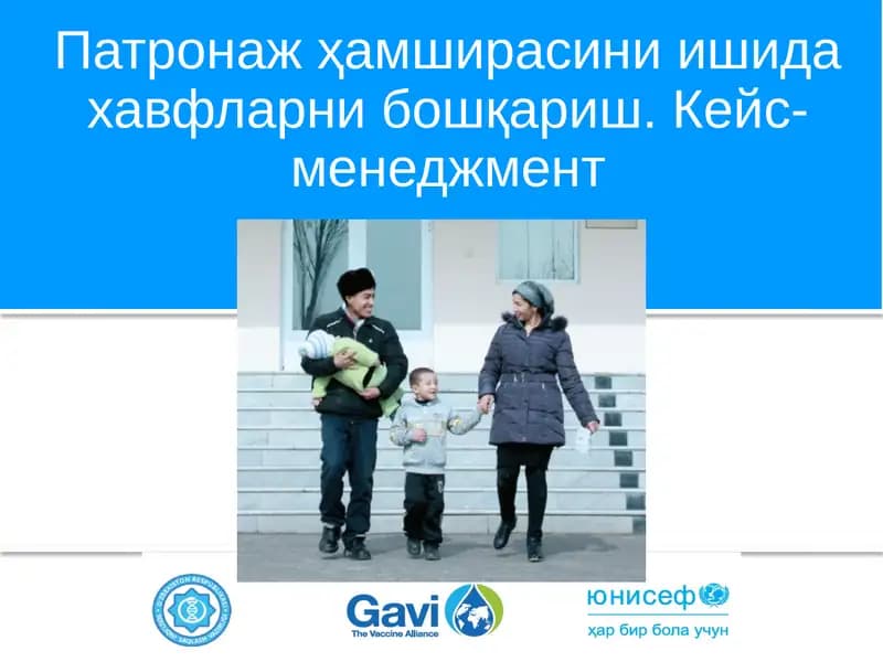 Патронаж ҳамширасини ишида хавфларни бошқариш. Кейс-менеджмент