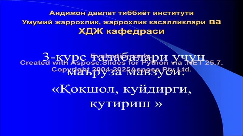 Андижон давлат тиббиёт институти Умумий жаррохлик, жаррохлик касалликлари ва ХДЖ кафедраси 3-курс талабалари учун маъруза