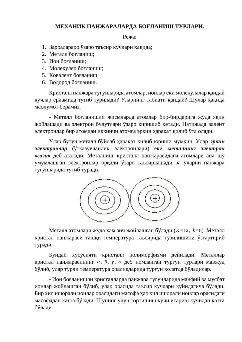 МЕХАНИК ПАНЖАРАЛАРДА БОҒЛАНИШ ТУРЛАРИ