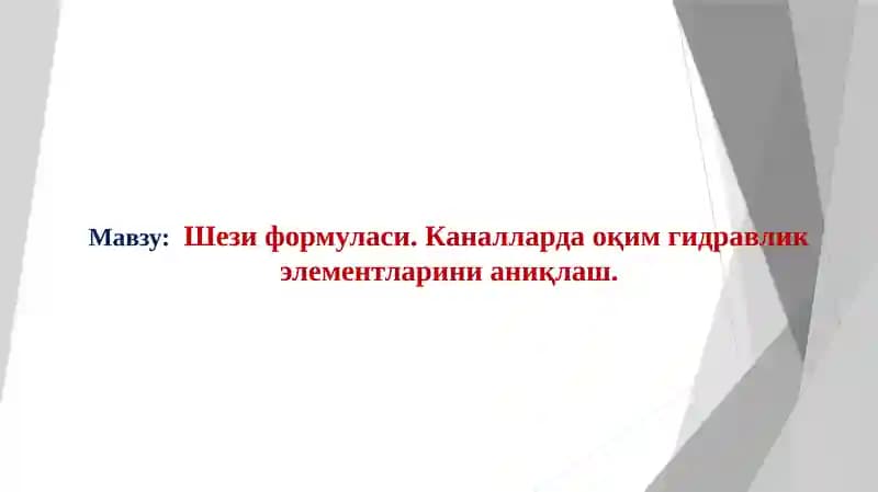 Шези формуласи. Каналларда оқим гидравлик элементларини аниқлаш