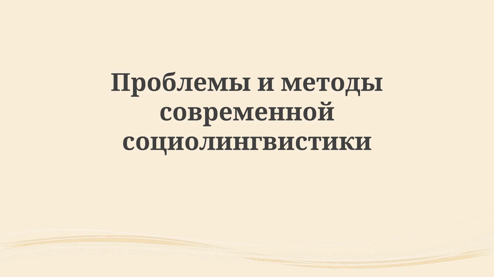 Проблемы и методы современной социолингвистики