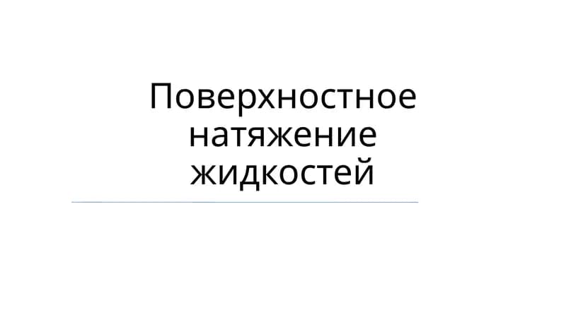 Поверхностное натяжение жидкостей
