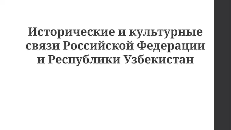 Исторические и культурные связи Российской Федерации и Республики Узбекистан