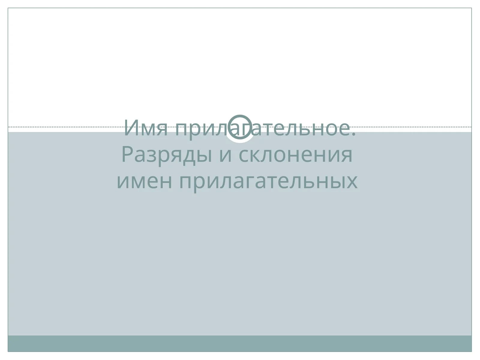 Имя прилагательное.Разряды и склоненияимен прилагательных