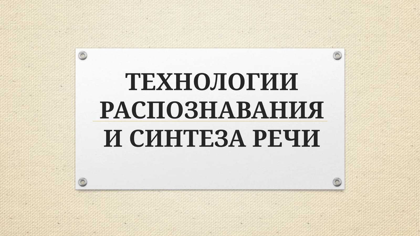 ТЕХНОЛОГИИ РАСПОЗНАВАНИЯ И СИНТЕЗА РЕЧИ