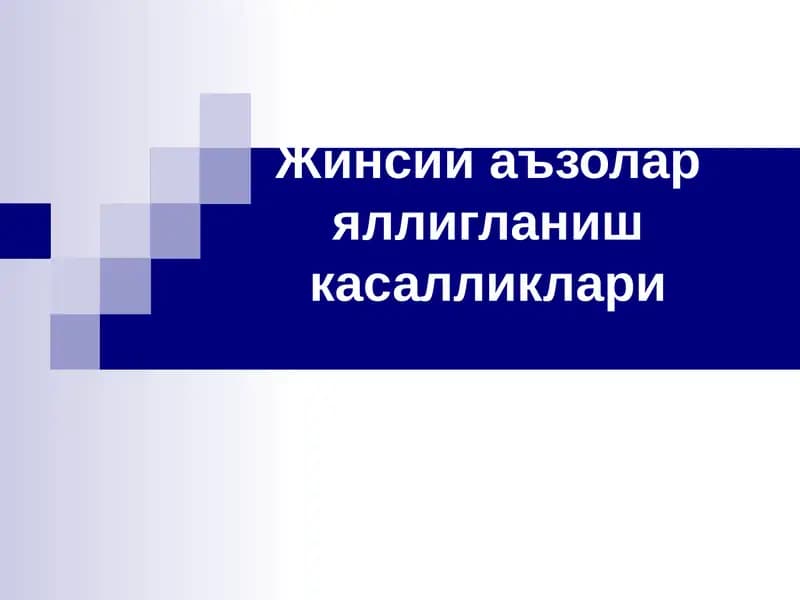 Жинсий аъзолар яллигланиш касалликлари