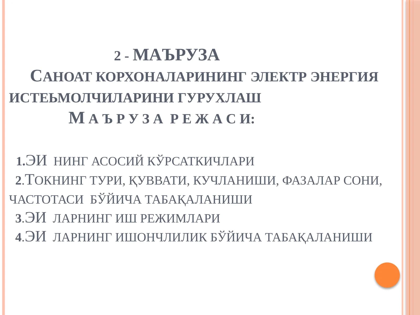 Электр энергия истеъмолчиларини гурухлаш