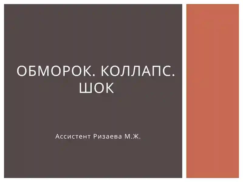 Обморок. Коллапс. Шок