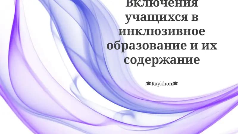 Инклюзивное образование и инклюзия учащихся