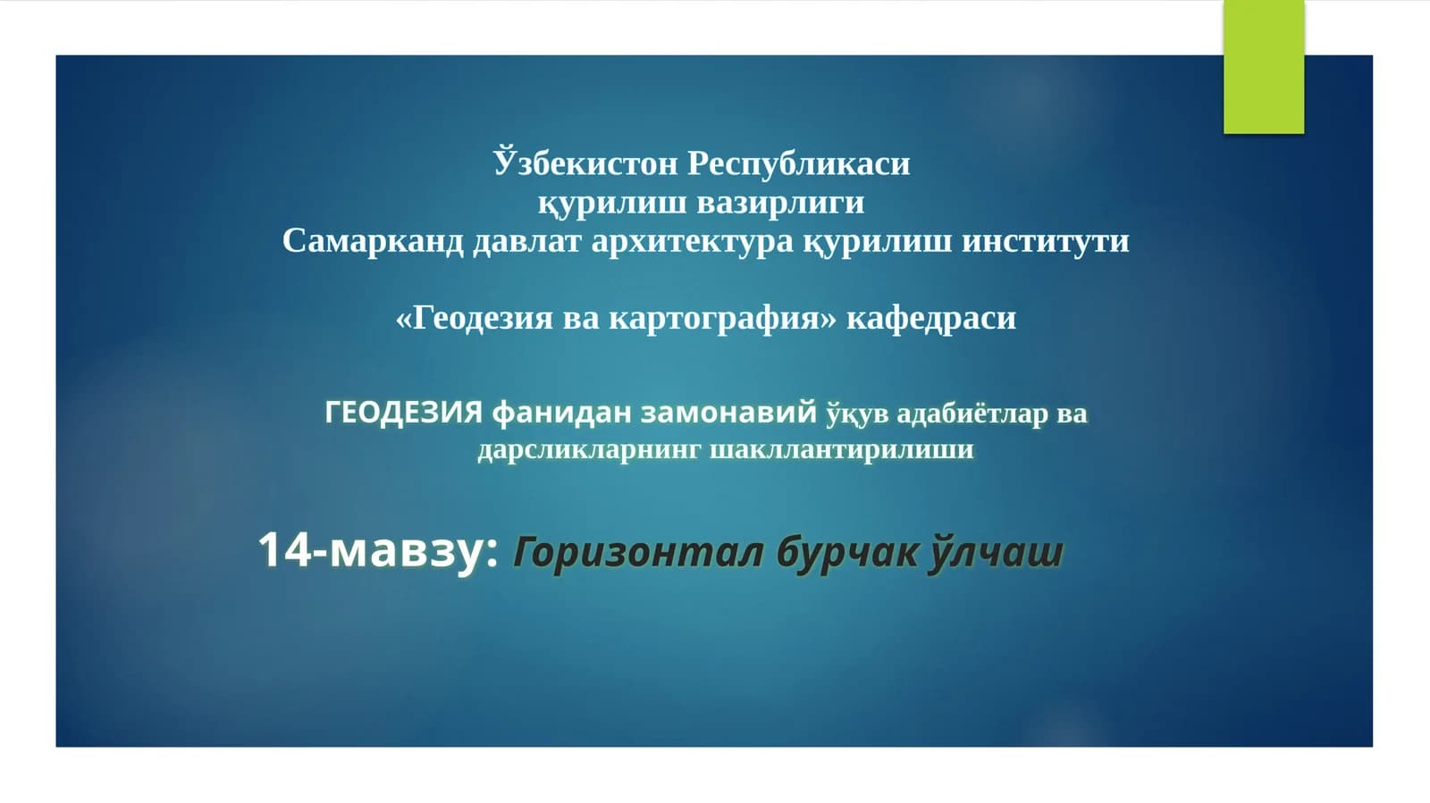 Горизонтал бурчак ўлчаш