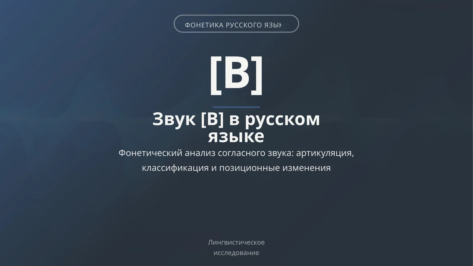 ФОНЕТИКА РУССКОГО ЯЗЫКА