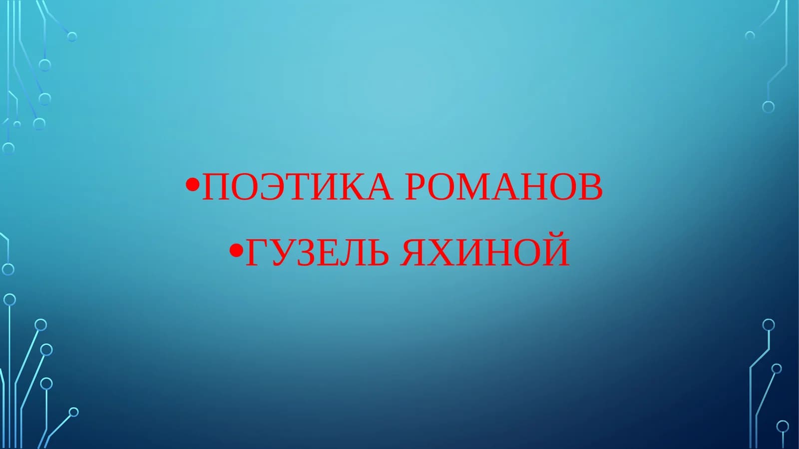ПОЭТИКА РОМАНОВ  ГУЗЕЛЬ ЯХИНОЙ