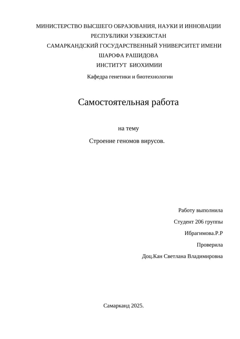Структура вирусов геномлари