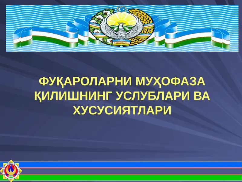 ФУҚАРОЛАРНИ МУҲОФАЗА ҚИЛИШНИНГ УСЛУБЛАРИ ВА ХУСУСИЯТЛАРИ