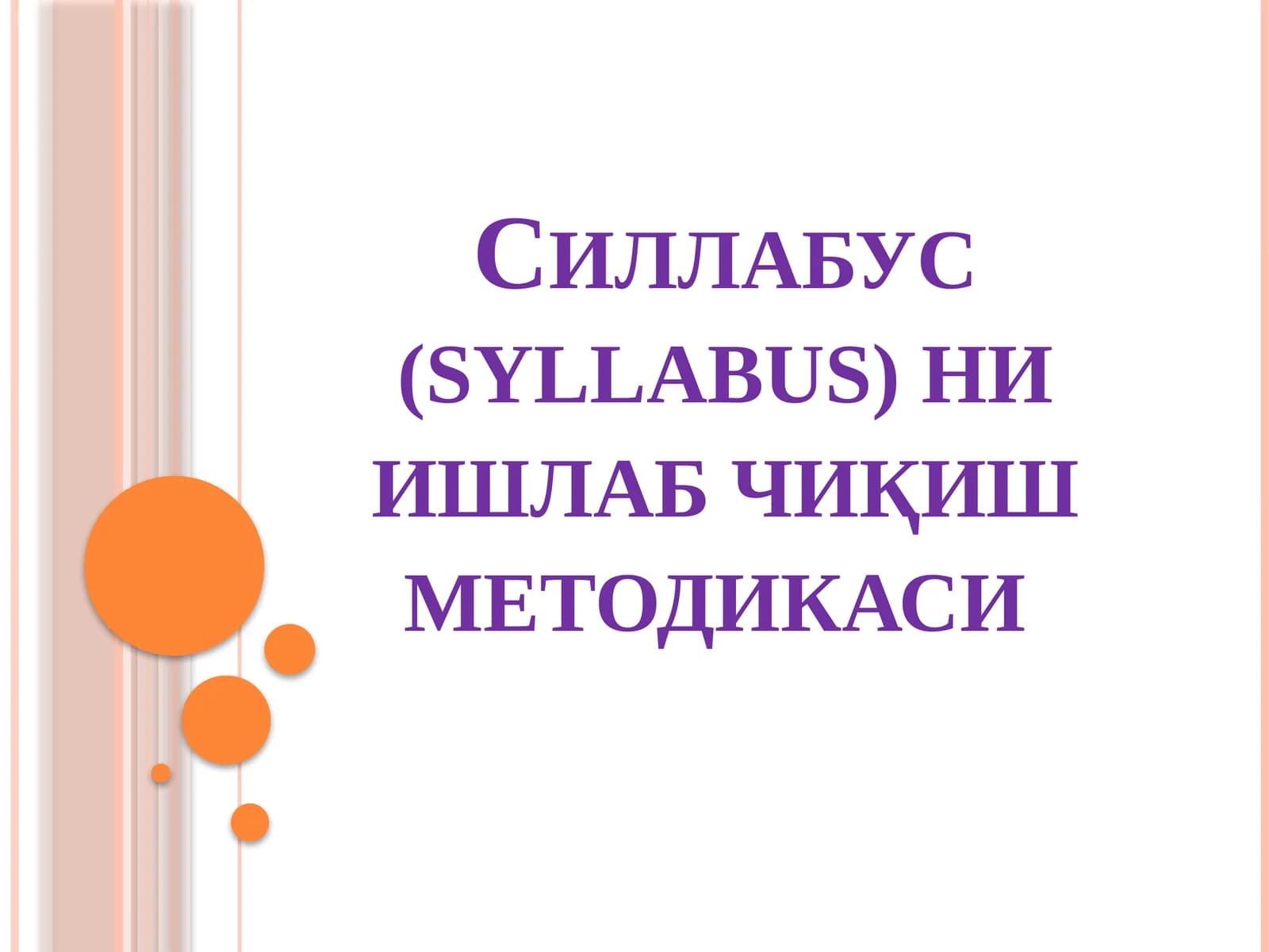 Силлабус (syllabus) ни ишлаб чиқиш методикаси
