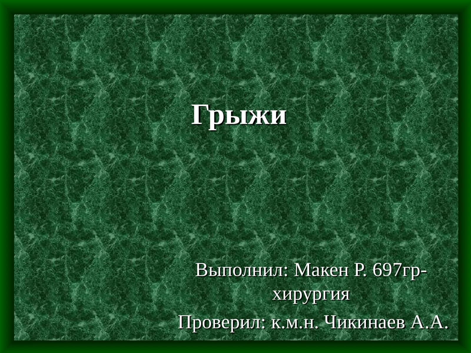 Классификация грыж