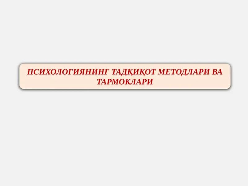 Психологиянинг тадқикот методлари ва тармоклари