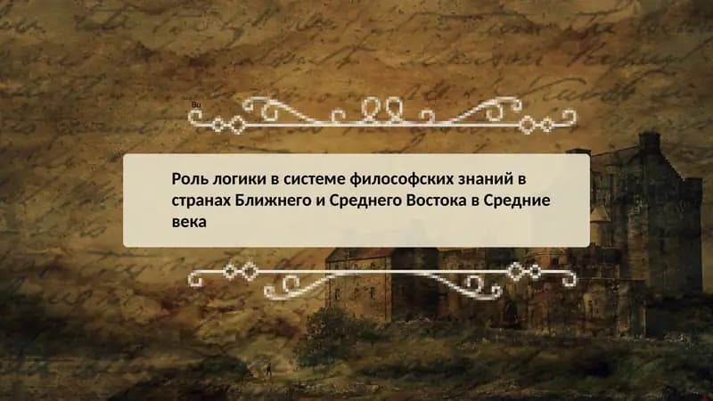 Роль логики в системе философских знаний в странах Ближнего и Среднего Востока в Средние века