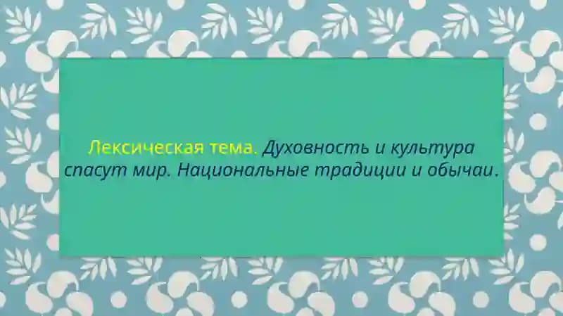 Лексическая тема.Духовность и культура спасут мир. Национальные традиции и обычаи.