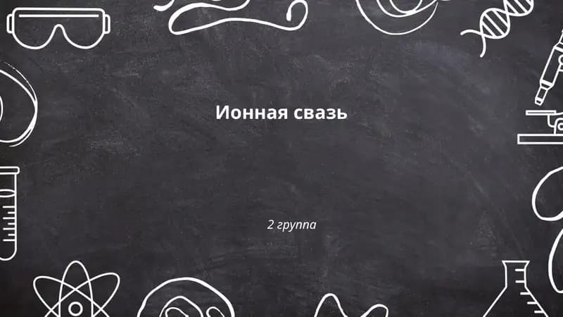 Ионная связь