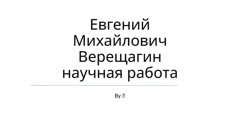 Научная работа Евгения Михайловича Верещагина