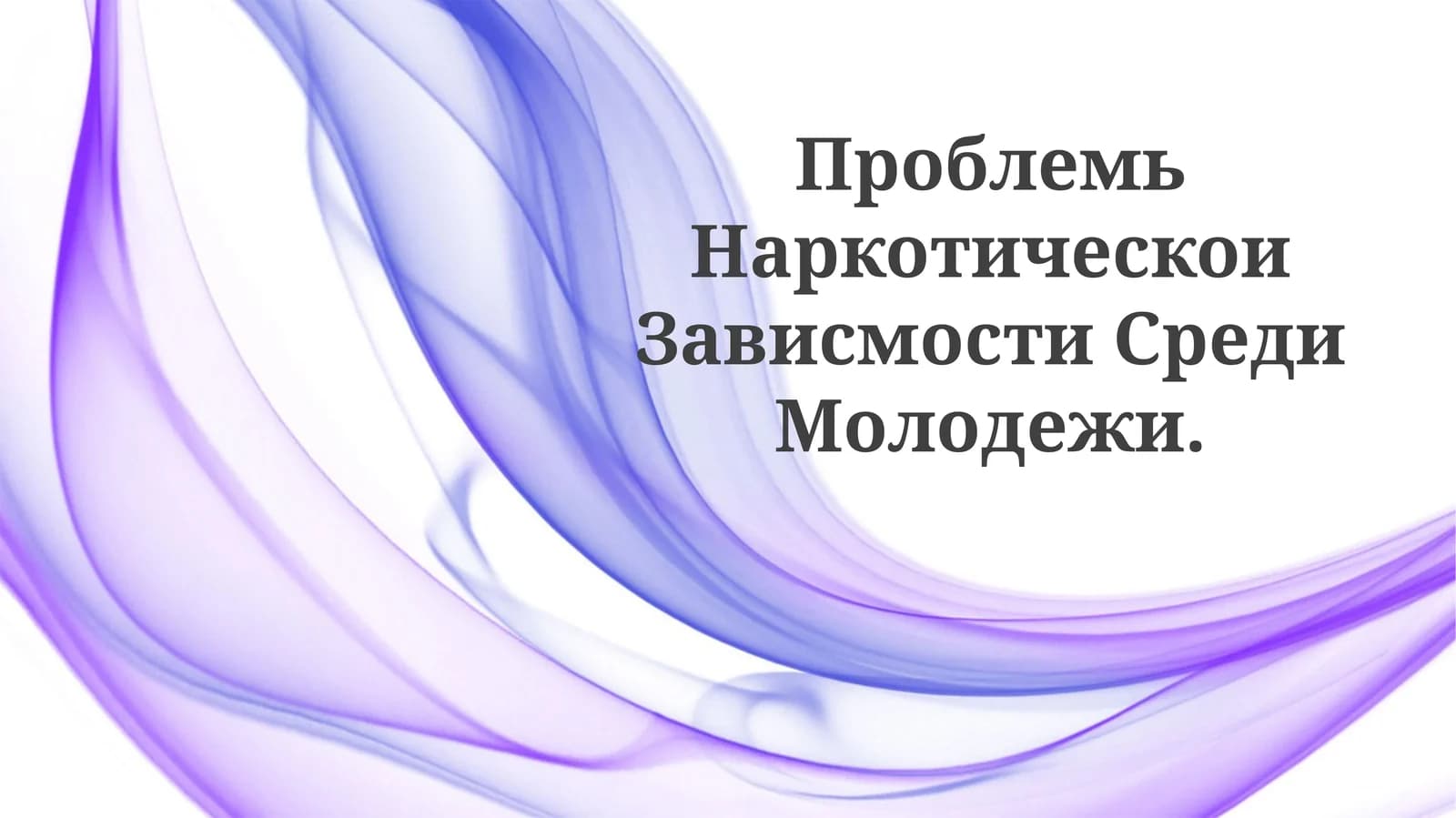 Проблемь Наркотическои Зависмости СредиМолодежи