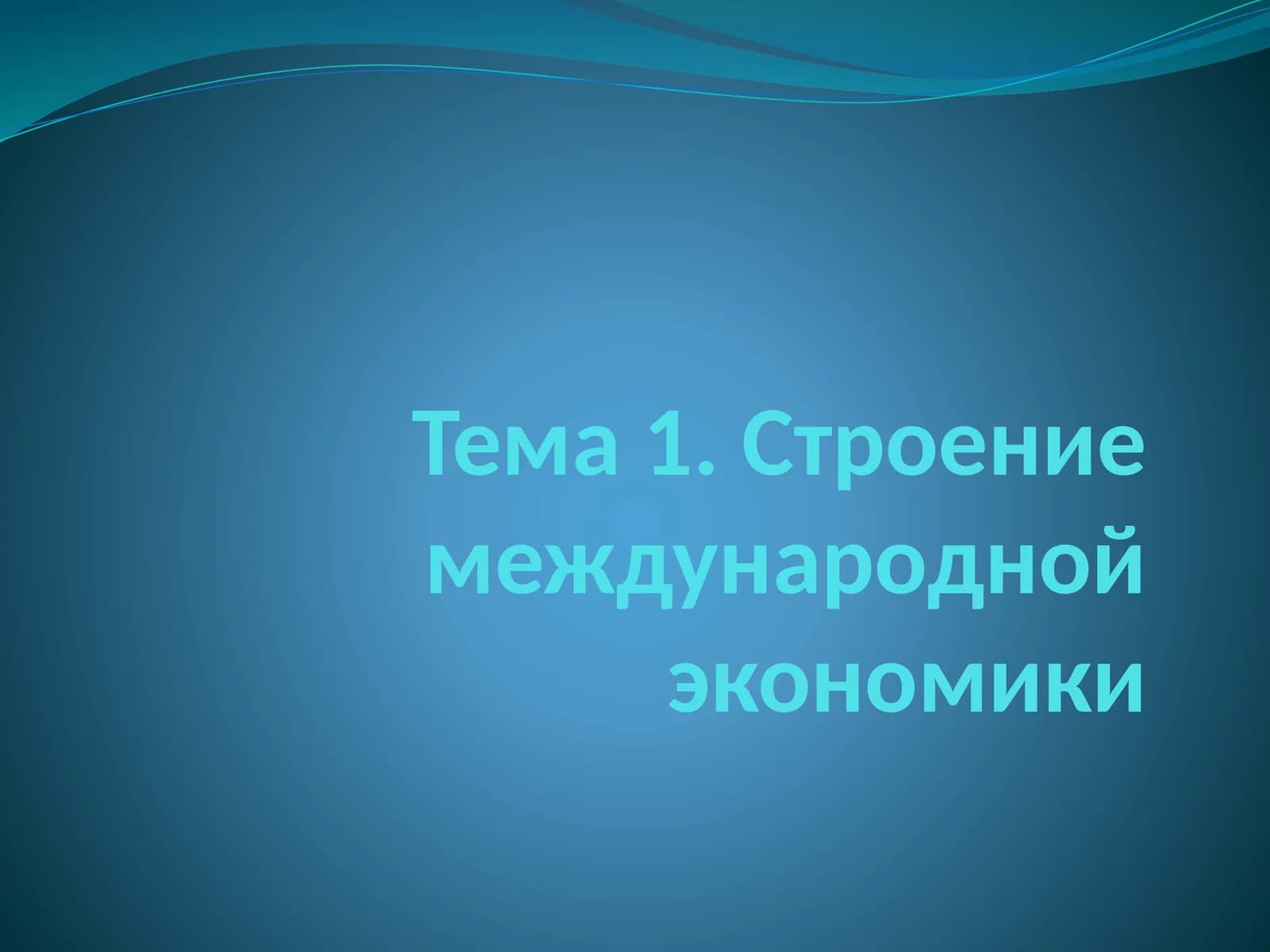 Предмети методология международной экономики