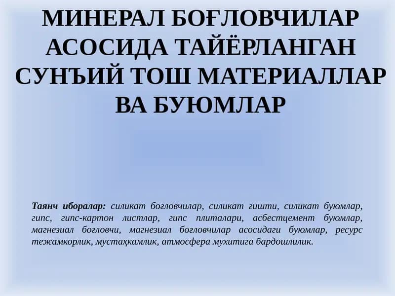 Сунъий тўшматериаллар ва буюмлар