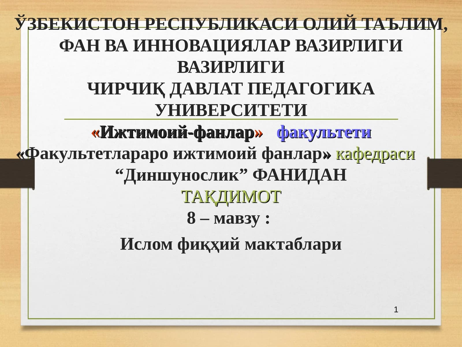 “Диншунослик” ФАНИДАН ТАҚДИМОТ 8 –мавзу: Ислом фиқҳий мактаблари
