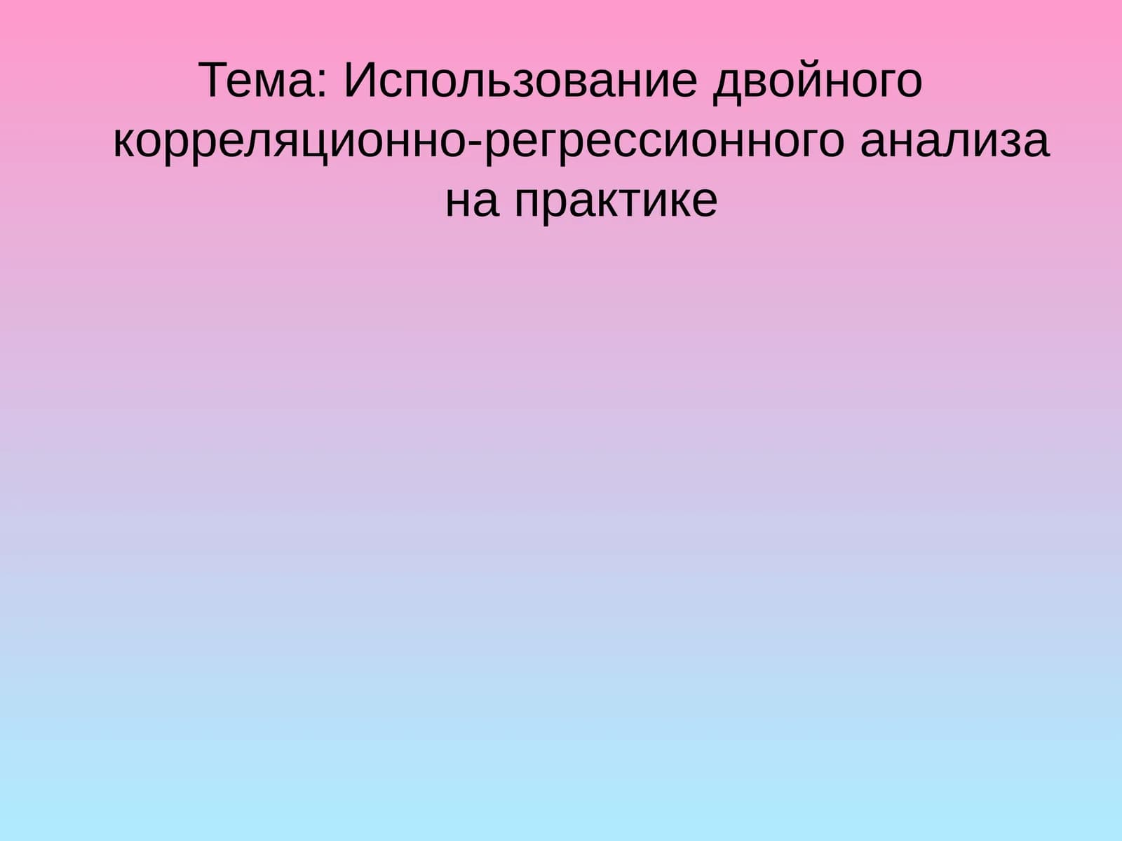 Использование двойного корреляционно-регрессионного анализа на практике