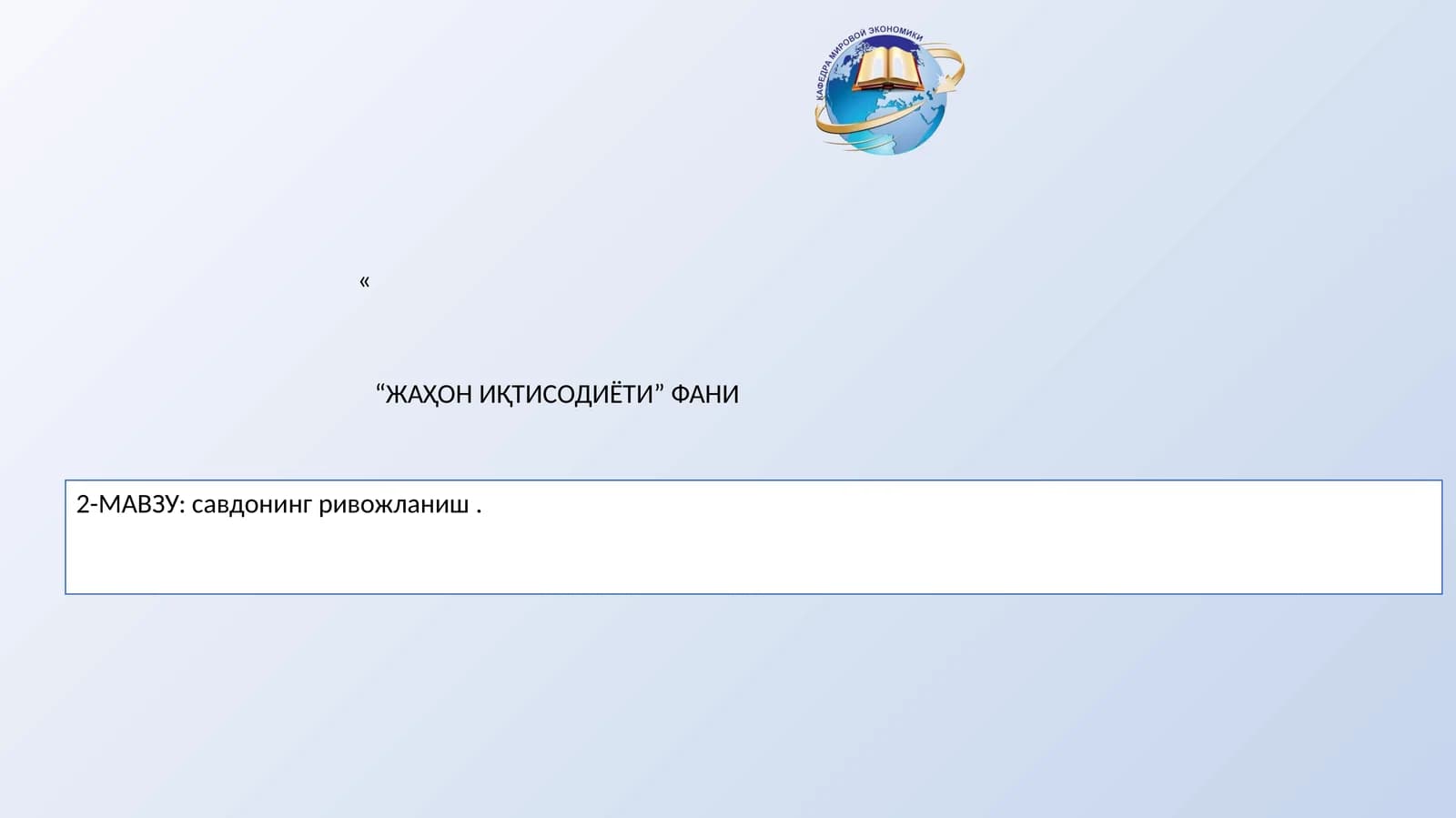 2-МАВЗУ: савдонинг ривожланиш