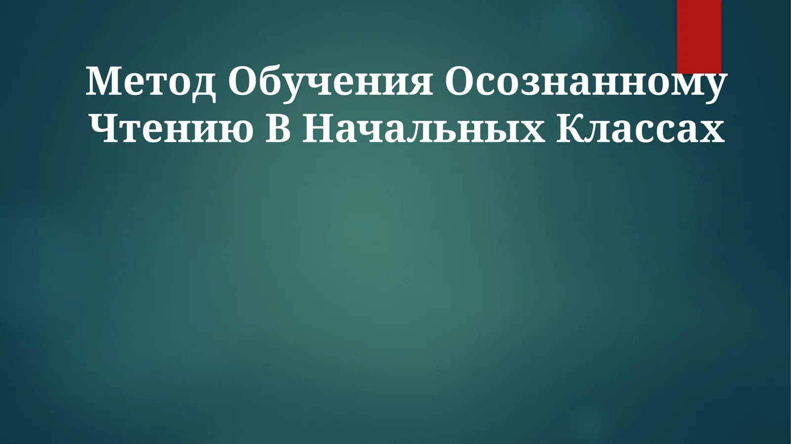 Метод обучения осознанному чтению в начальных классах