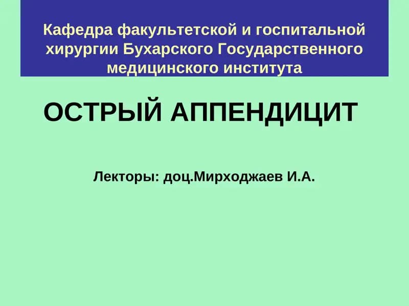 Острый аппендицит