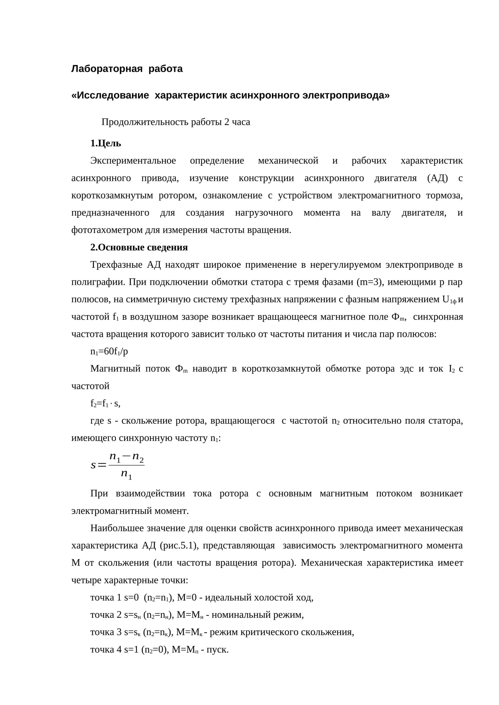 Лабораторная работа «Исследование характеристик асинхронного электропривода»